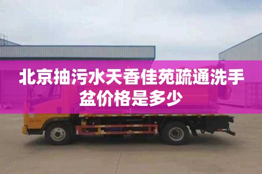 北京抽污水天香佳苑疏通洗手盆价格是多少