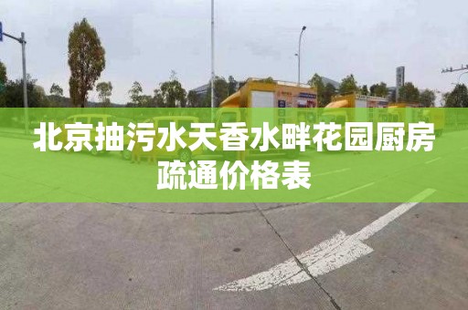 北京抽污水天香水畔花园厨房疏通价格表