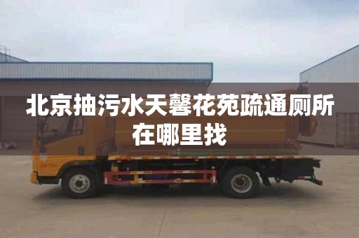 北京抽污水天馨花苑疏通厕所在哪里找