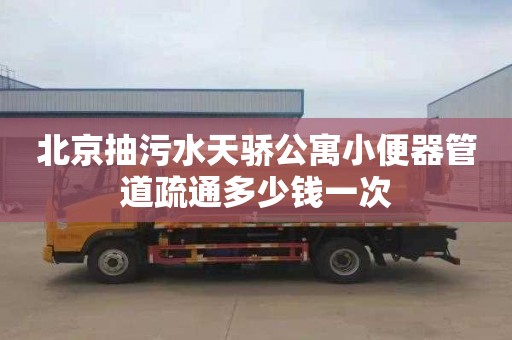 北京抽污水天骄公寓小便器管道疏通多少钱一次