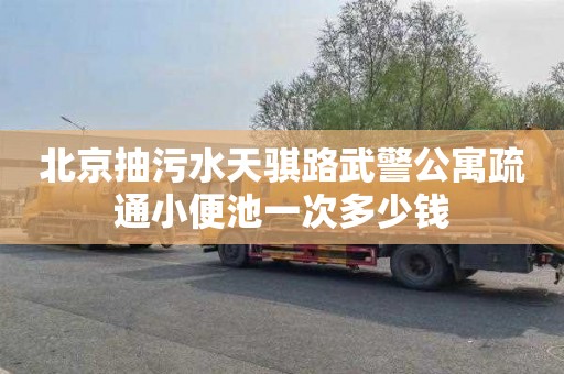 北京抽污水天骐路武警公寓疏通小便池一次多少钱