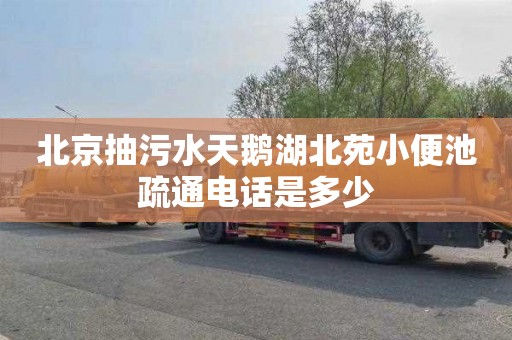 北京抽污水天鹅湖北苑小便池疏通电话是多少