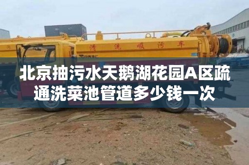 北京抽污水天鹅湖花园A区疏通洗菜池管道多少钱一次