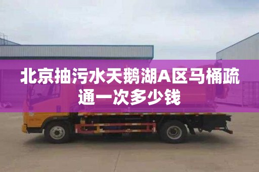 北京抽污水天鹅湖A区马桶疏通一次多少钱