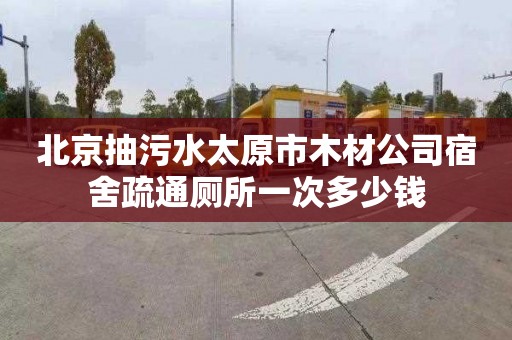 北京抽污水太原市木材公司宿舍疏通厕所一次多少钱