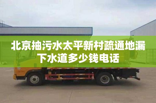 北京抽污水太平新村疏通地漏下水道多少钱电话