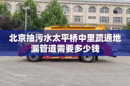 北京抽污水太平桥中里疏通地漏管道需要多少钱