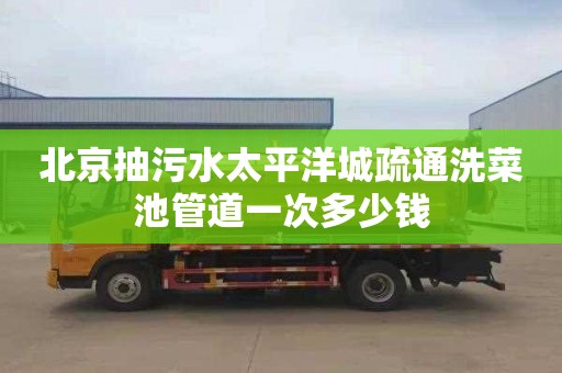 北京抽污水太平洋城疏通洗菜池管道一次多少钱