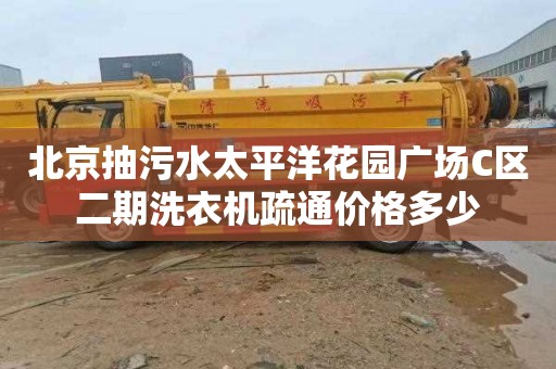 北京抽污水太平洋花园广场C区二期洗衣机疏通价格多少