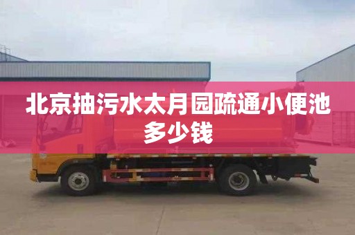 北京抽污水太月园疏通小便池多少钱