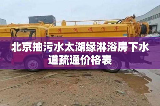 北京抽污水太湖缘淋浴房下水道疏通价格表