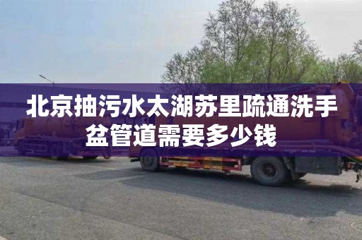北京抽污水太湖苏里疏通洗手盆管道需要多少钱