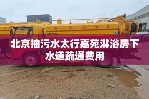北京抽污水太行嘉苑淋浴房下水道疏通费用