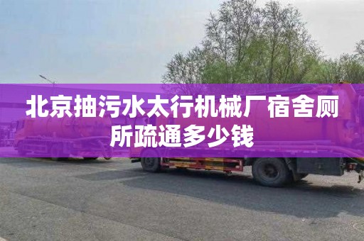 北京抽污水太行机械厂宿舍厕所疏通多少钱