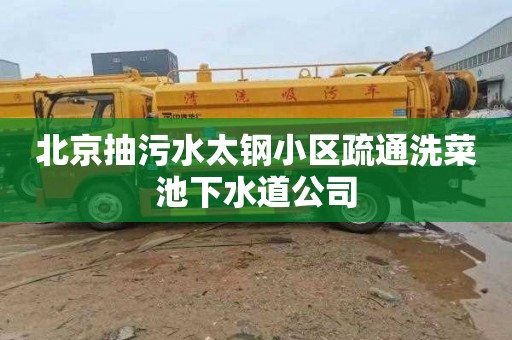 北京抽污水太钢小区疏通洗菜池下水道公司