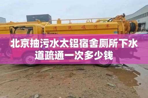 北京抽污水太铝宿舍厕所下水道疏通一次多少钱