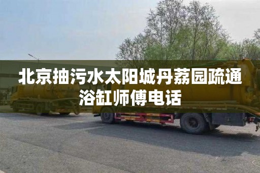 北京抽污水太阳城丹荔园疏通浴缸师傅电话