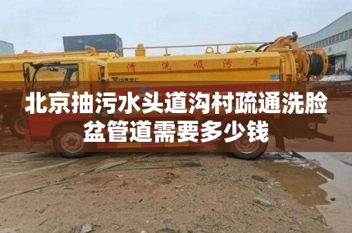 北京抽污水头道沟村疏通洗脸盆管道需要多少钱