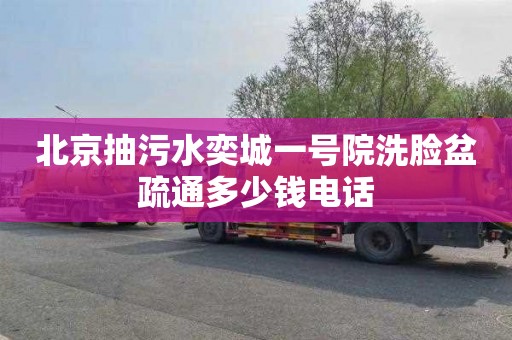 北京抽污水奕城一号院洗脸盆疏通多少钱电话