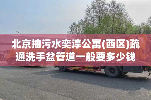 北京抽污水奕淳公寓(西区)疏通洗手盆管道一般要多少钱