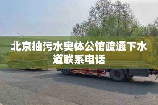 北京抽污水奥体公馆疏通下水道联系电话