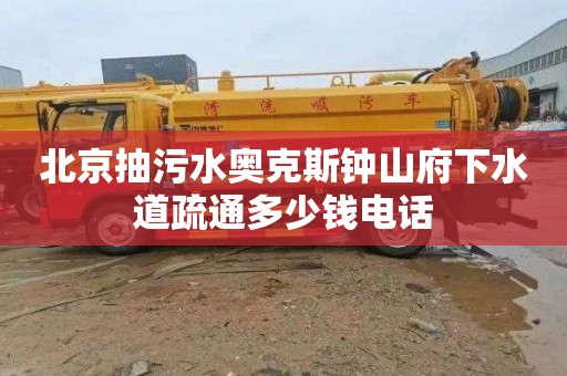 北京抽污水奥克斯钟山府下水道疏通多少钱电话