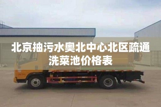 北京抽污水奥北中心北区疏通洗菜池价格表