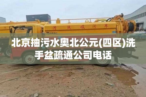 北京抽污水奥北公元(四区)洗手盆疏通公司电话