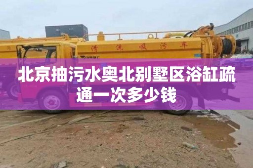 北京抽污水奥北别墅区浴缸疏通一次多少钱