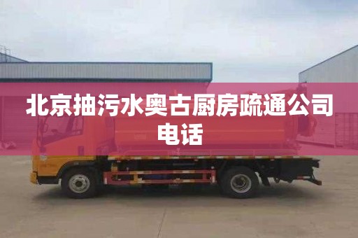 北京抽污水奥古厨房疏通公司电话