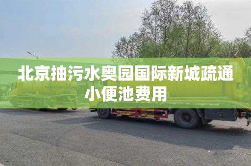 北京抽污水奥园国际新城疏通小便池费用