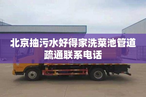 北京抽污水好得家洗菜池管道疏通联系电话