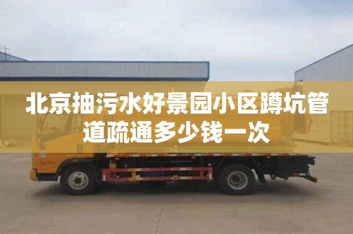 北京抽污水好景园小区蹲坑管道疏通多少钱一次