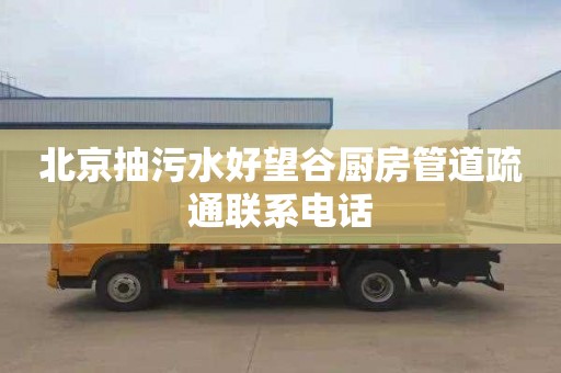 北京抽污水好望谷厨房管道疏通联系电话