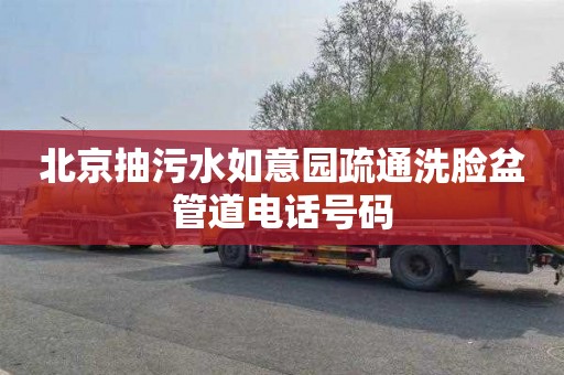 北京抽污水如意园疏通洗脸盆管道电话号码