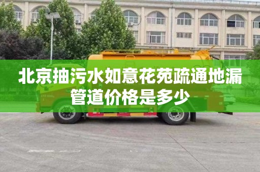 北京抽污水如意花苑疏通地漏管道价格是多少