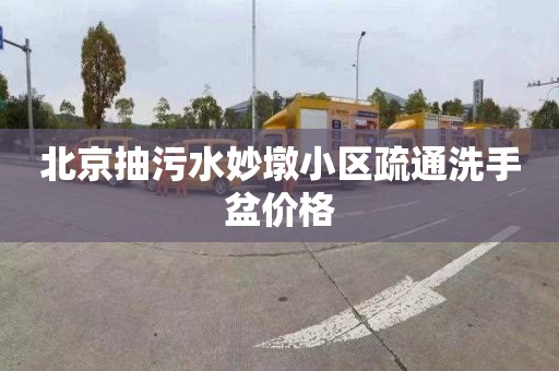 北京抽污水妙墩小区疏通洗手盆价格
