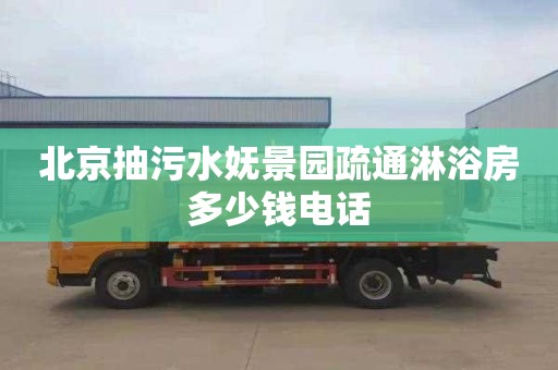 北京抽污水妩景园疏通淋浴房多少钱电话