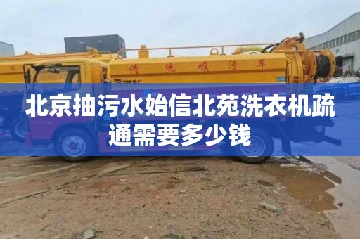 北京抽污水始信北苑洗衣机疏通需要多少钱