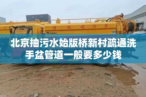 北京抽污水始版桥新村疏通洗手盆管道一般要多少钱
