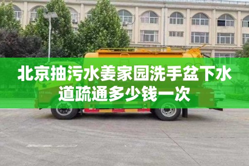 北京抽污水姜家园洗手盆下水道疏通多少钱一次