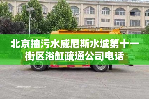 北京抽污水威尼斯水城第十一街区浴缸疏通公司电话