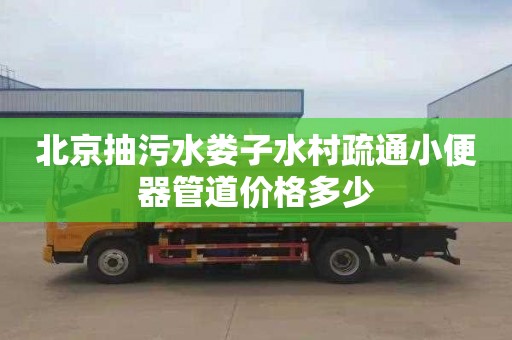 北京抽污水娄子水村疏通小便器管道价格多少