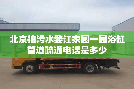 北京抽污水婺江家园一园浴缸管道疏通电话是多少