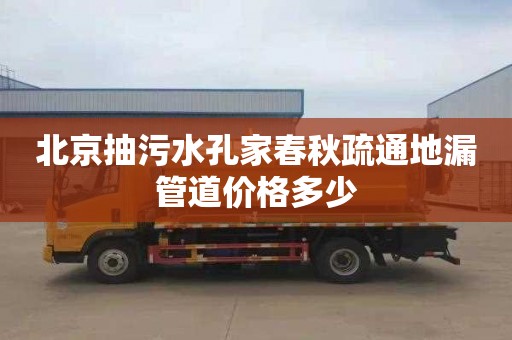 北京抽污水孔家春秋疏通地漏管道价格多少