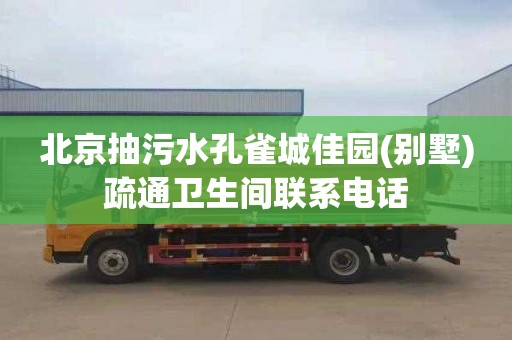北京抽污水孔雀城佳园(别墅)疏通卫生间联系电话