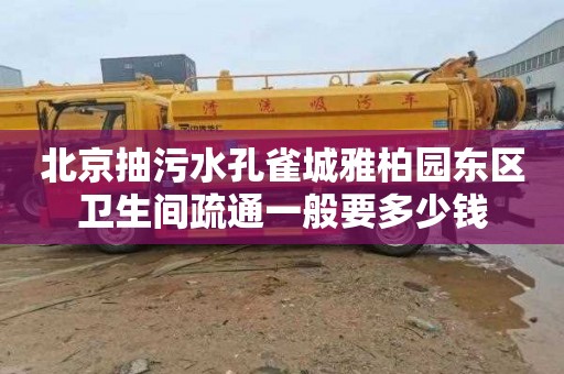 北京抽污水孔雀城雅柏园东区卫生间疏通一般要多少钱