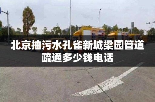 北京抽污水孔雀新城梁园管道疏通多少钱电话