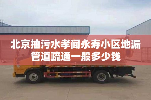 北京抽污水孝闻永寿小区地漏管道疏通一般多少钱