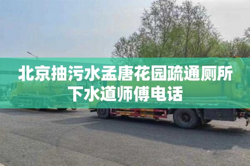 北京抽污水孟唐花园疏通厕所下水道师傅电话